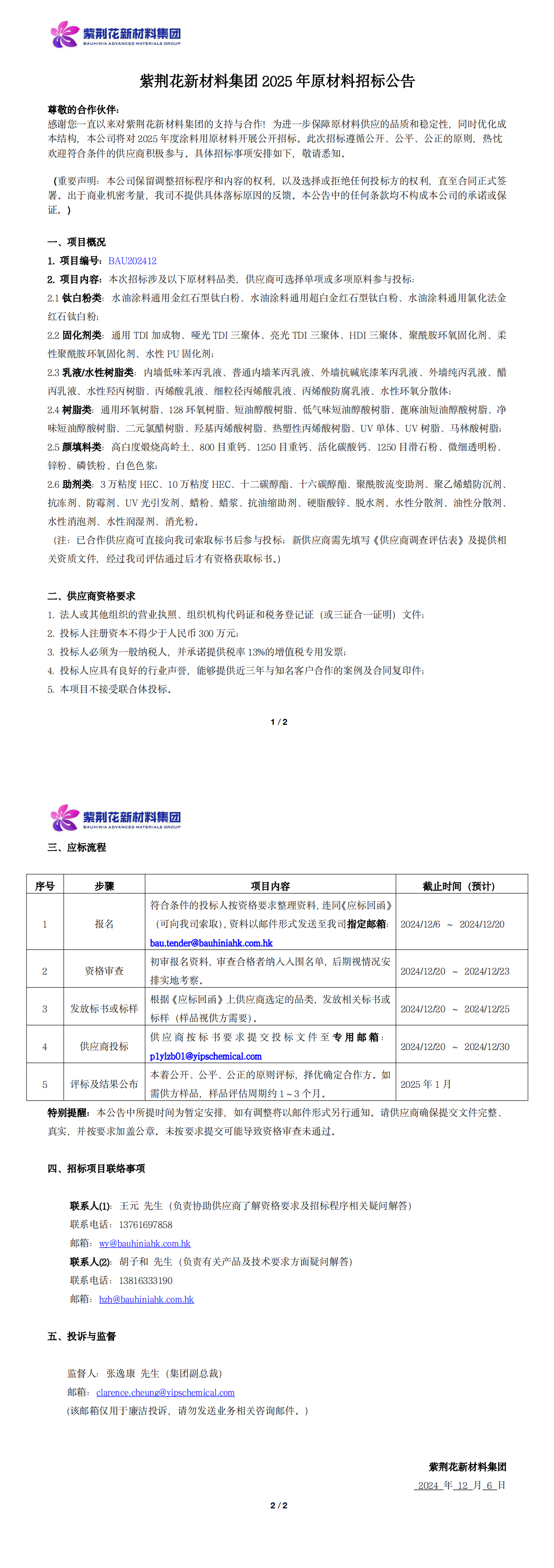 yl23455永利新材料集团2025年原材料招标公告_20241206_00.png